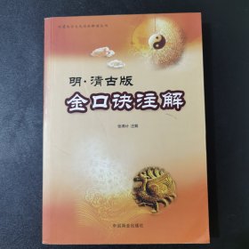 明·清古版金口诀注解