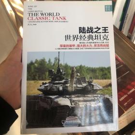 战争之王 陆战之王：世界经典坦克