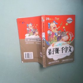 正版书 弟子规
