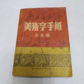 美术字手册