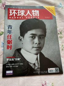 环球人物杂志2024年5月上第9期封面人物任弼时