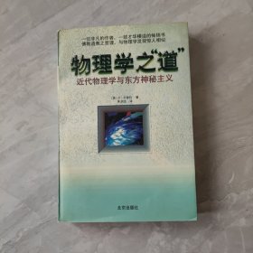 物理学之道近代物理学与东方神秘主义