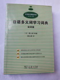 日语多义词学习词典：动词篇（正版  有点划线笔记）