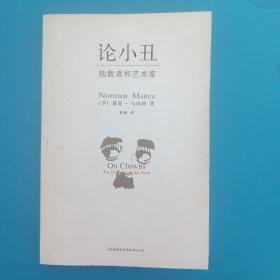 论小丑：独裁者和艺术家