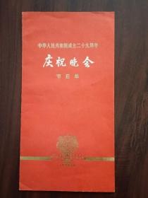 中华人民共和国成立29周年庆祝晚会节目单