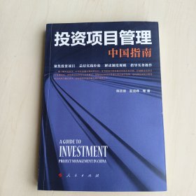 投资项目管理：中国指南
