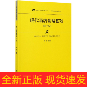 现代酒店管理基础(第2版21世纪高职高专规划教材)/旅游与酒店管理系列