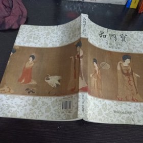 品国宝、绘画一百件