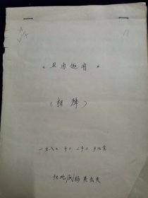 常宝华 手稿 相声 丑角趣闻 1987年12月于北京