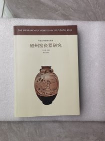 中国古代陶瓷研究辑丛：磁州窑瓷器研究