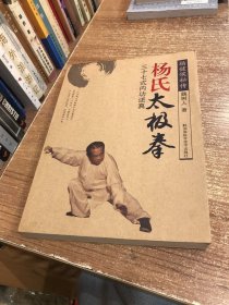 杨式太极拳：三十七式内功述真