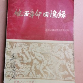 皖西革命回忆录(上) 安徽六安霍山霍邱游击战苏区烈士