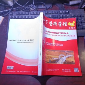 地下管线管理 2023年专刊 2023年第1期总第151期（2023中国国际地下管线大会暨中国测绘学会地下管线专业委员会会员代表大会论文集）