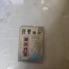 任督流注点穴疗法