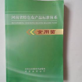 河南省特色农产品标准体系食用菌