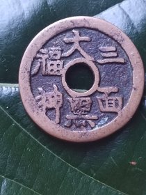 三面福神花钱