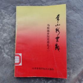 常山彩云飘  马牧池乡历史巡礼之一（沂南县）