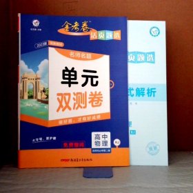 活页题选 名师名题单元双测卷 选择性必修 第二册 物理 RJ （人教新教材）2021学年适用--天星教育