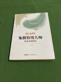 象棋特级大师残杀名局赏析