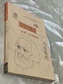 世界十大思想家：马克思传