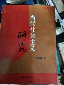 二手正版当代社会主义研究9787206034374