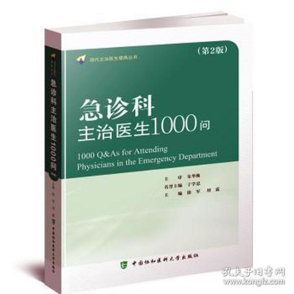 急诊科主治医师1000问（第二版）