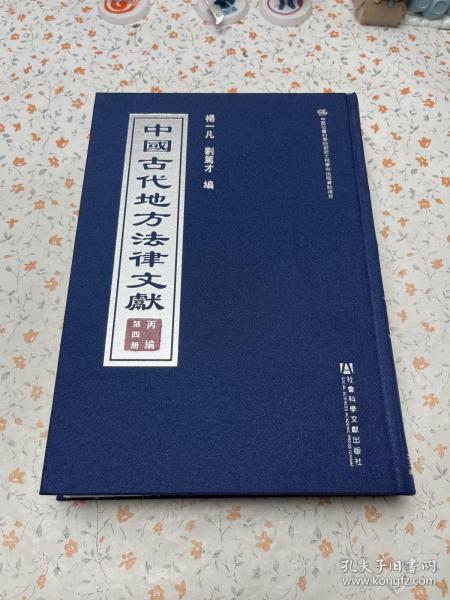 中国古代地方法律文献(丙编共15册)(精)