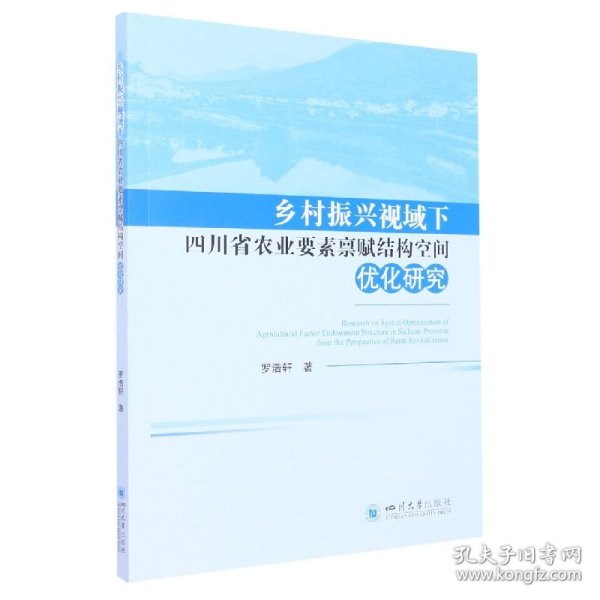 乡村振兴视域下四川省农业要素禀赋结构空间优化研究