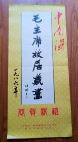 1986年挂历-中南海毛主席故居藏画（13张）