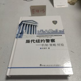 当代纽约警察：机制·策略·经验