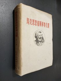 马克思恩格斯军事文选