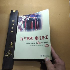 百年辉煌 继往开来:北京大学地质学系建系100周年纪念文集