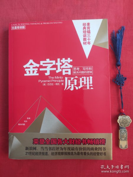 金字塔原理：思考、写作和解决问题的逻辑