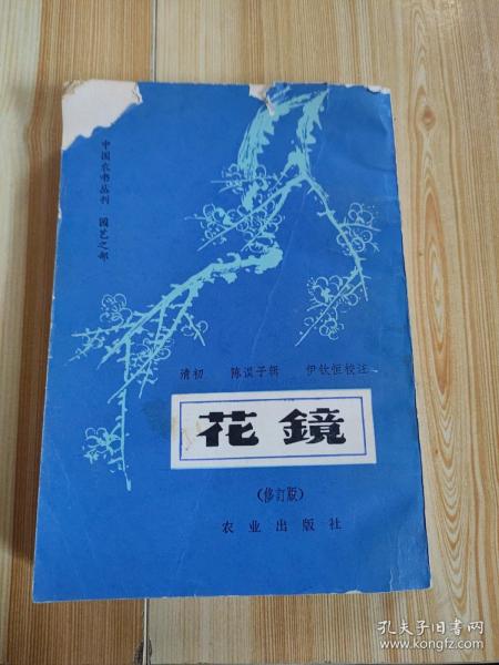 花镜修订版：中国农书丛刊.园艺之部