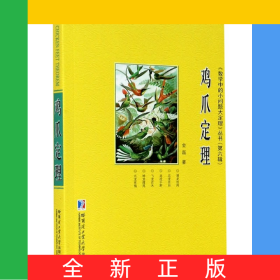鸡爪定理/数学中的小问题大定理丛书