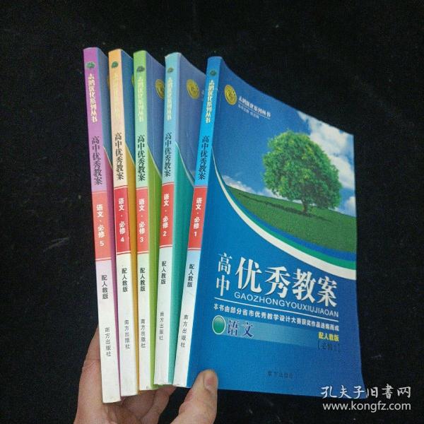 志鸿优化系列丛书·高中优秀教案：语文（江苏教育）（必修5）