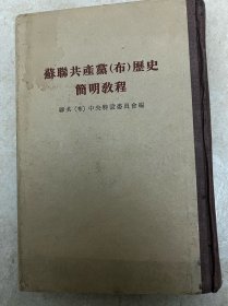 苏联共产党（布）历史简明教程 名人藏书系列