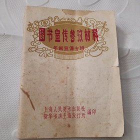 图书宣传参考材料年画宣传专辑