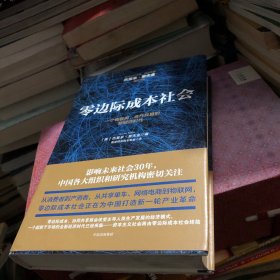 零边际成本社会：一个物联网、合作共赢的新经济时代