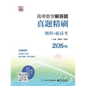 高考数学解答题真题精刷   理科+新高考