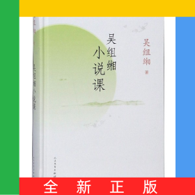 吳組緗小說課(精)