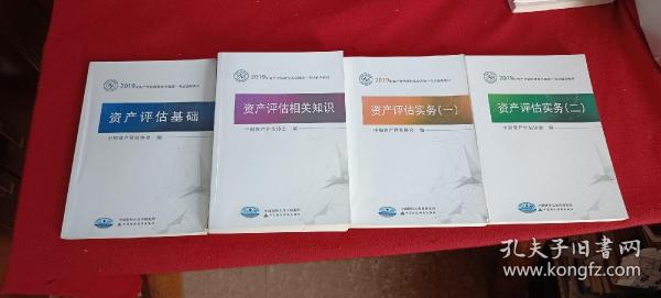 资产评估基础 资产评估相关知识 资产评估实务（一）（二）4册合售