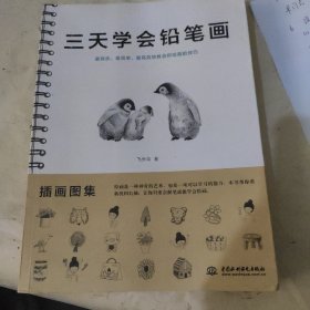 三天学会铅笔画