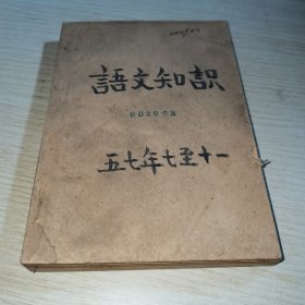 语文知识1957 7-11
