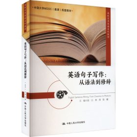 英语句子写作:从语法到修辞