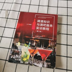 调酒知识与酒吧服务实训教程(第2版旅游行业岗位技能培训教材十二五职业教育国家规划教材配套教学用书)