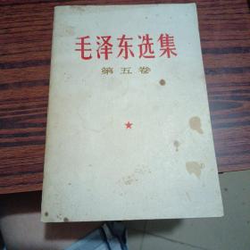 毛泽东选集 第五卷 1977年（内干净）（2本和售）