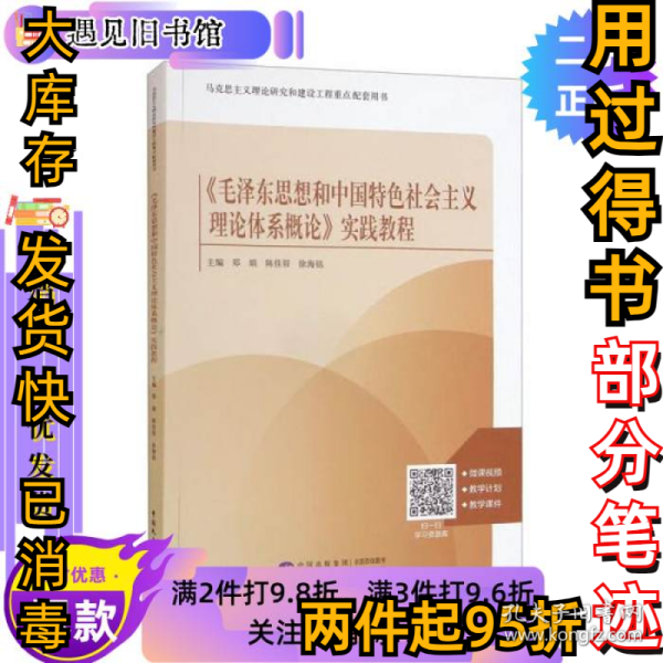 《毛泽东思想和中国特色社会主义理论体系概论》实践教程