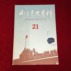 南京党史资料 21