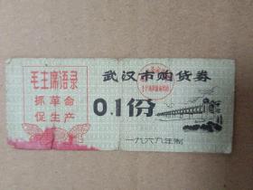 1969年武汉市购货券0.1份